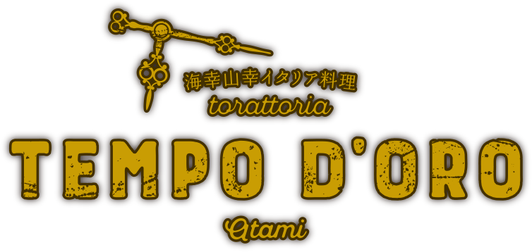 TEMPO D’ORO 海幸山幸イタリア料理　トラットリアテンポドーロ アタミ